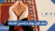 دعاء اول يوم دراسي للابناء