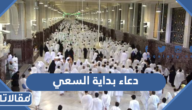 دعاء بداية السعي بين الصفا والمروة مكتوب