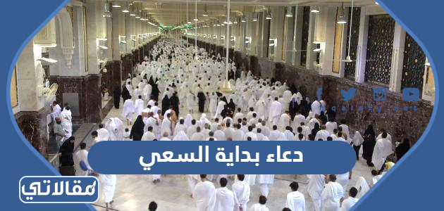 دعاء بداية السعي