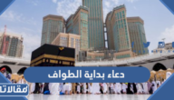 دعاء بداية الطواف عند الحجر الأسود