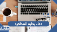 دعاء بداية المذاكرة ونهايتها