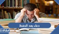 دعاء بعد الحفظ وعدم النسيان مكتوب وبالصور