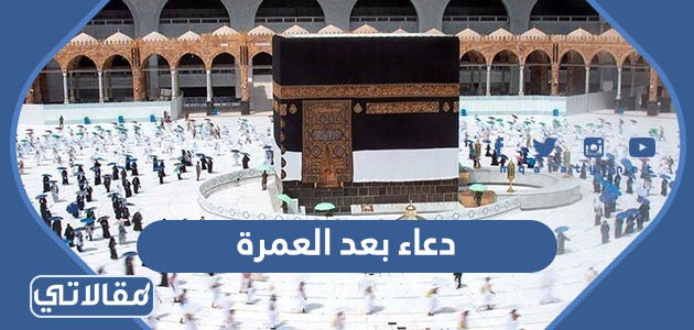 دعاء بعد العمرة