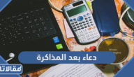 دعاء بعد المذاكرة وعدم النسيان مكتوب