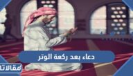 دعاء بعد ركعة الوتر في الصلاة