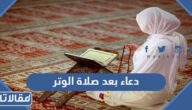 دعاء بعد صلاة الوتر مستجاب