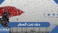 دعاء تحت المطر مكتوب وبالصور