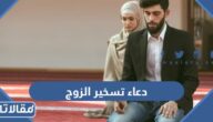 دعاء تسخير الزوج لزوجته مجرب