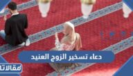 دعاء تسخير الزوج العنيد جدا لزوجته