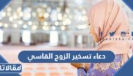 دعاء تسخير الزوج القاسي مكتوب