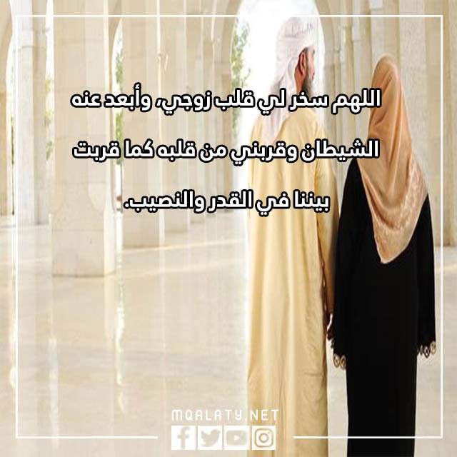 دعاء تسخير الزوج لزوجته مجرب