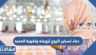 دعاء تسخير الزوج لزوجته وتقوية المحبه