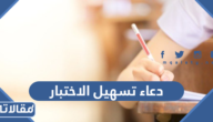 دعاء تسهيل الاختبار والتوفيق