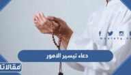 اجمل +200 دعاء تيسير الامور الصعبة مكتوبة وبالصور
