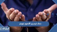 دعاء تيسير الامور والفرج تويتر