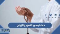 دعاء تيسير الامور والزواج مكتوب