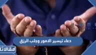 دعاء تيسير الامور وجلب الرزق