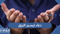 دعاء تيسير الرزق والامور والعمل
