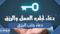 دعاء جلب الرزق السريع مكتوب وبالصور
