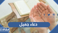 دعاء جميل وقصير مكتوب وبالصور