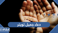 دعاء جميل وقصير تويتر