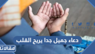 دعاء جميل جدا يريح القلب