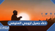 دعاء جميل لزوجي المتوفي