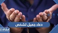 دعاء جميل لشخص مكتوب وبالصور