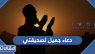 دعاء جميل لصديقتي الغالية مكتوب وبالصور