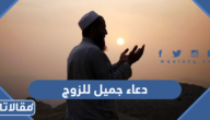 دعاء جميل للزوج مكتوب وبالصور