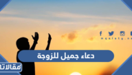 دعاء جميل للزوجة مكتوب وبالصور