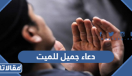 دعاء جميل للميت مكتوب وبالصور