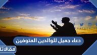 دعاء جميل للوالدين المتوفين والاحياء