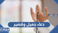 دعاء جميل وقصير لشخص عزيز