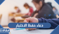دعاء بعد حفظ الاختبار مكتوب وبالصور