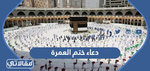 دعاء ختم العمرة