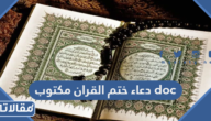 دعاء ختم القران مكتوب doc