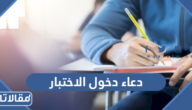 دعاء قبل دخول الاختبار