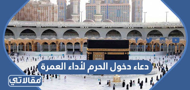 دعاء دخول الحرم لأداء العمرة