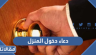 دعاء دخول المنزل والخروج منه مكتوب