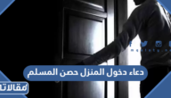 دعاء دخول المنزل حصن المسلم
