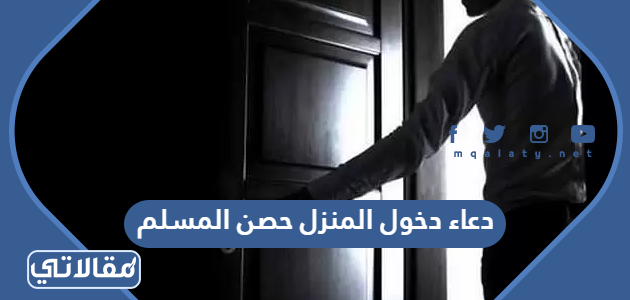 دعاء دخول المنزل حصن المسلم