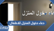 دعاء دخول المنزل والخروج منه للاطفال