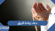 دعاء زيادة الرزق والمال والبركة