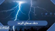 دعاء سماع الرعد ونزول المطر