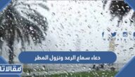 دعاء سماع الرعد ونزول المطر