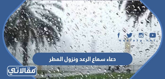 دعاء سماع الرعد ونزول المطر
