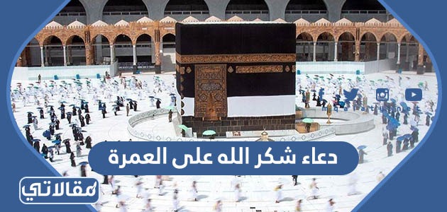 دعاء شكر الله على العمرة