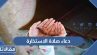 دعاء صلاة الاستخارة كامل مكتوب