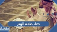دعاء صلاة الوتر في قيام الليل مكتوب كامل